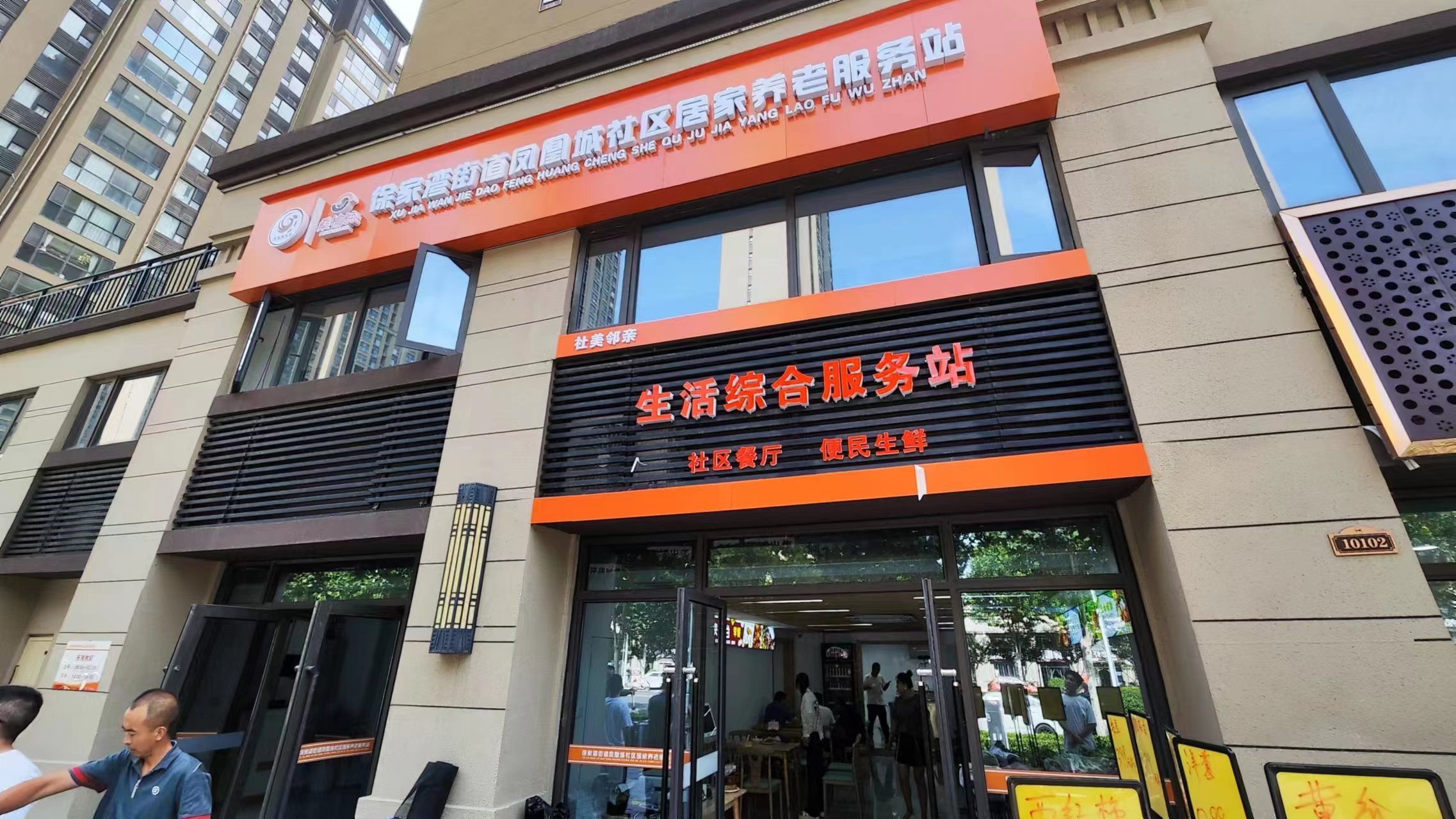 凤凰城社区居家养老服务站