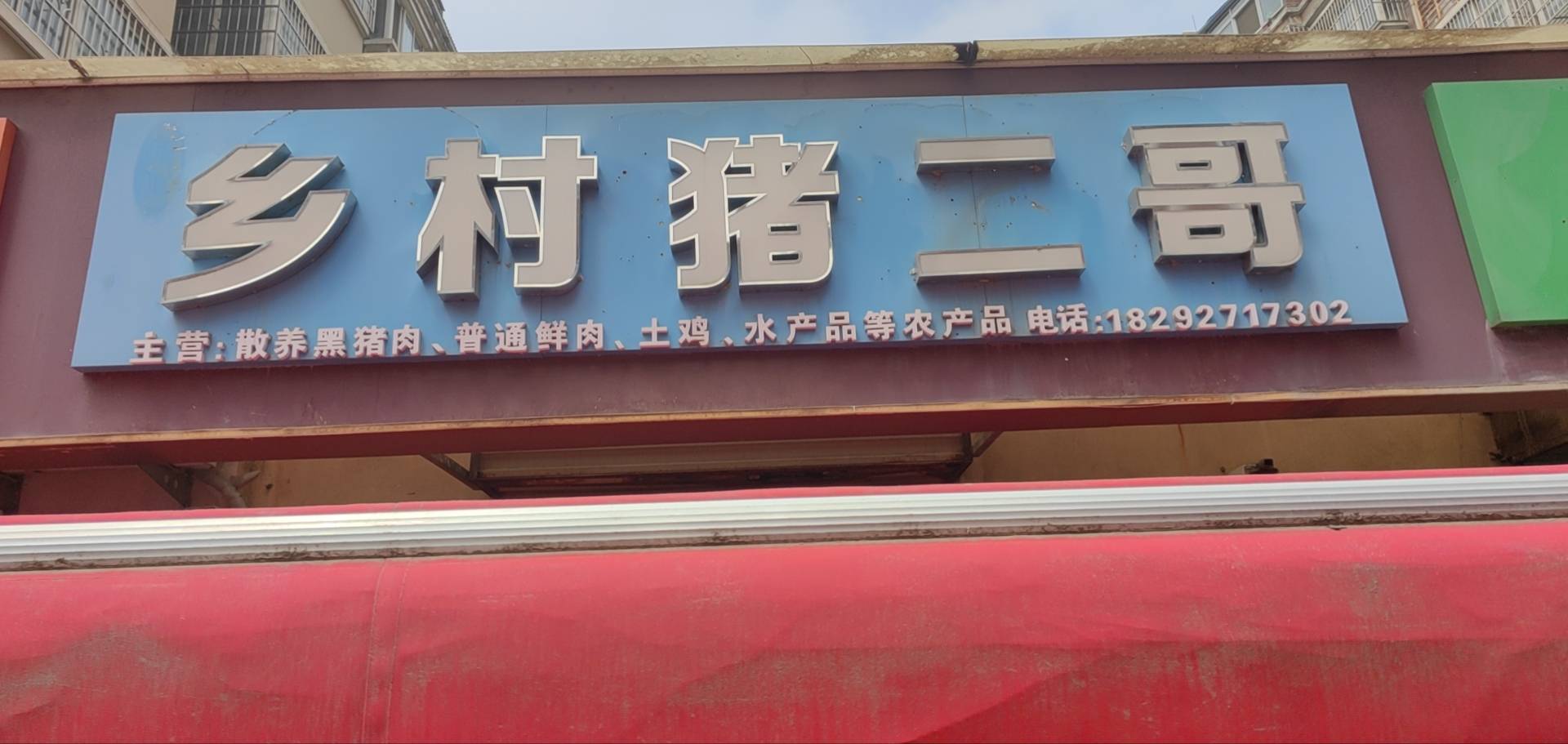 乡村猪二哥