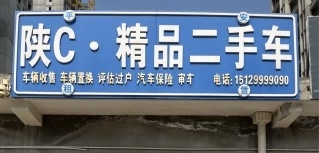 陕C精品二手车
