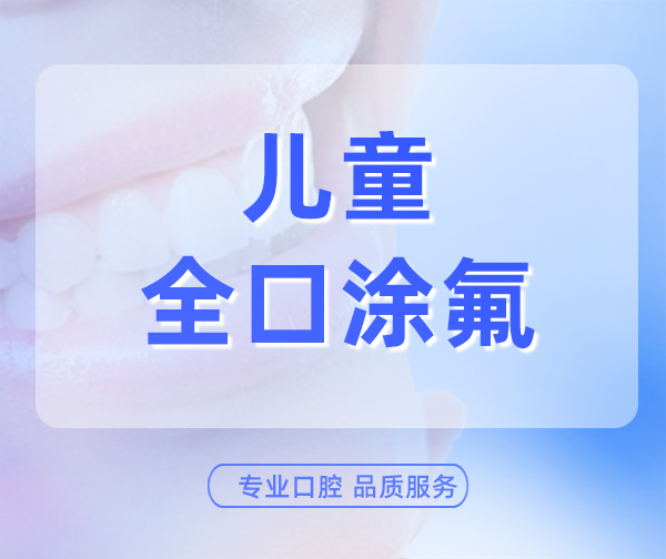 儿童全口涂氟19元