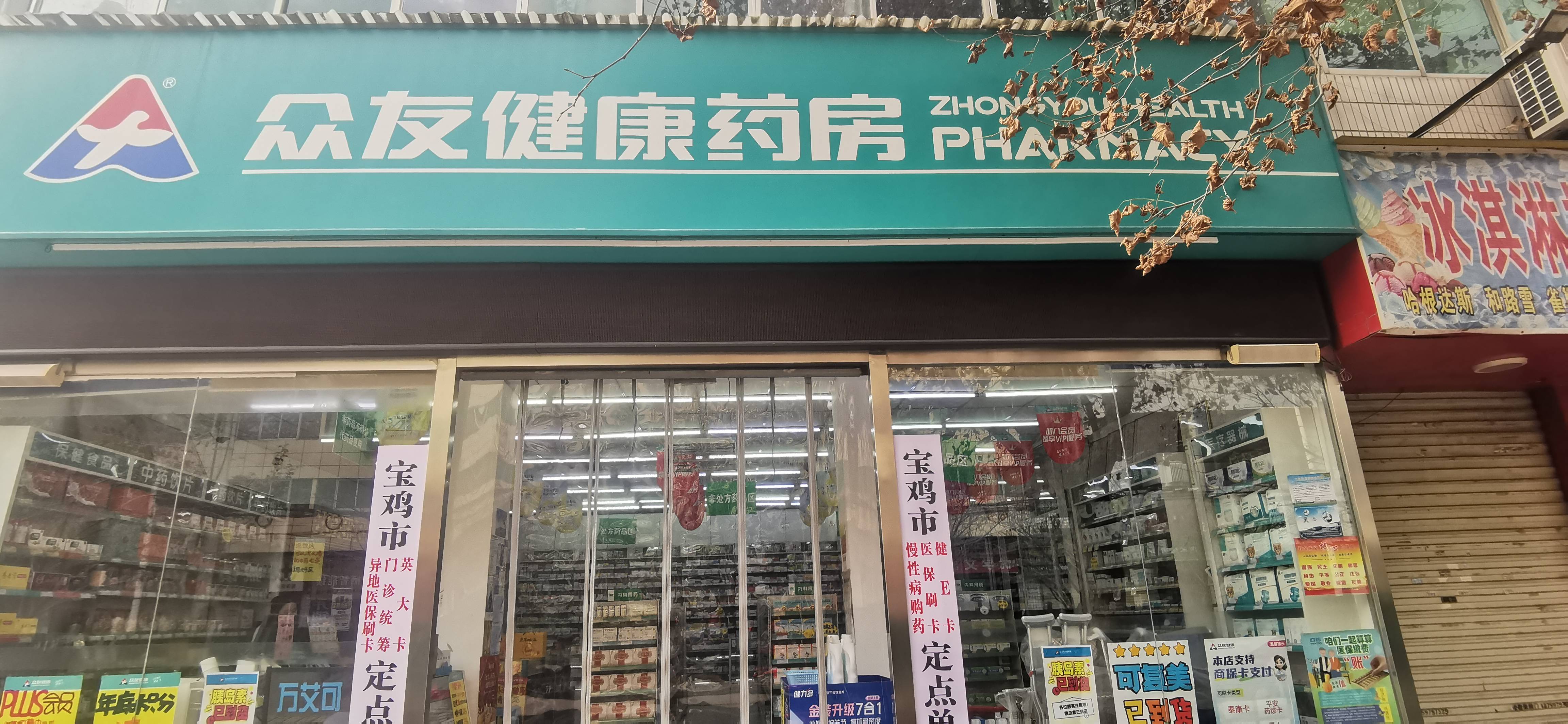 众友健康药房