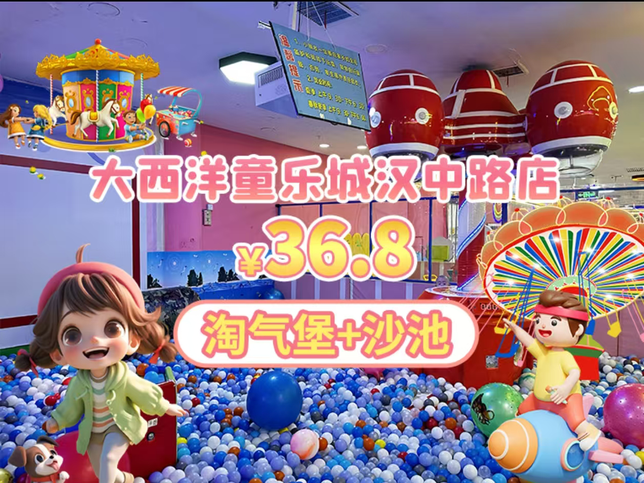 淘气堡+沙池36.8元