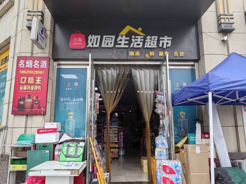如园生活超市