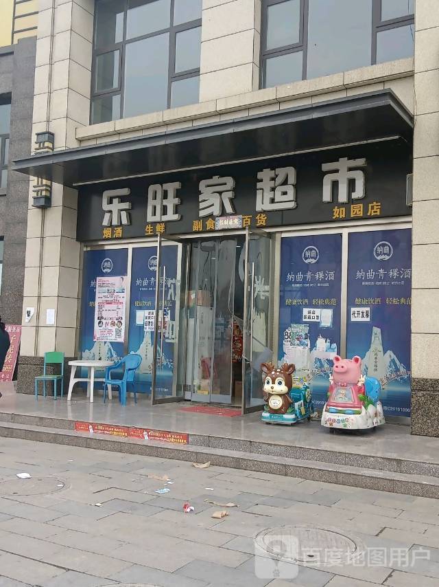乐旺家超市