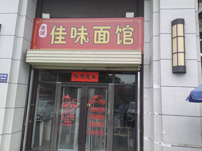 金域佳味面馆