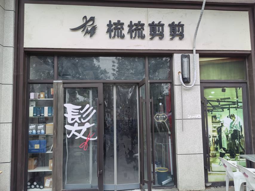 梳梳剪剪