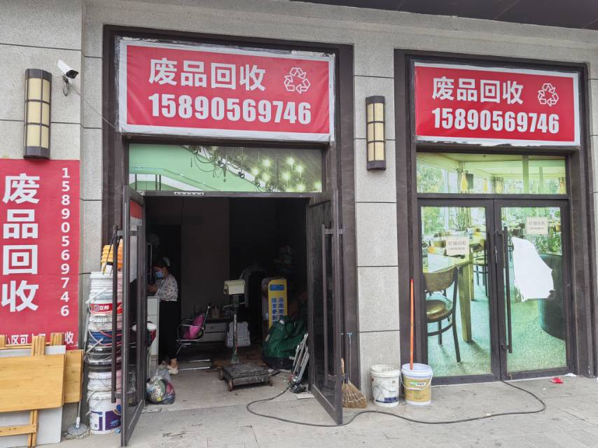 废品回收