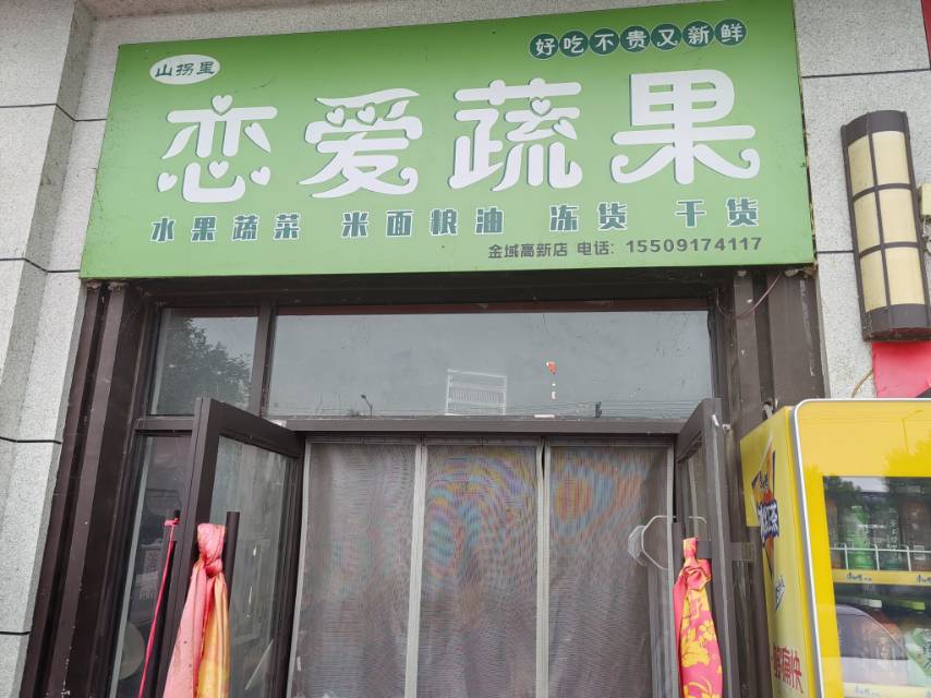 恋爱蔬果