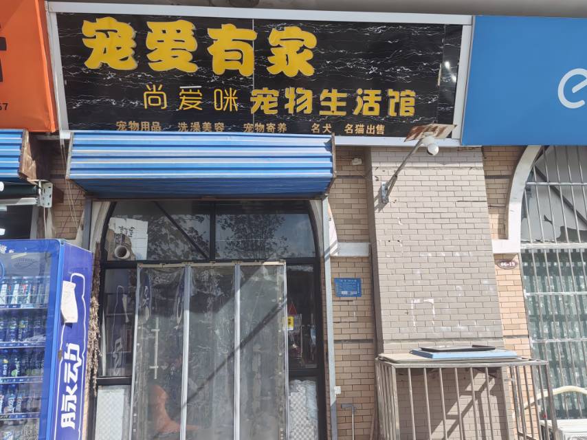 宠爱有家尚爱咪宠物生活馆