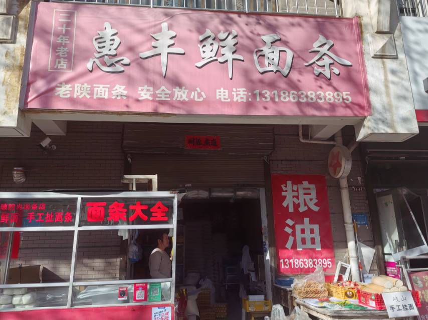 惠丰鲜面店